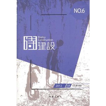 詩建設(shè):2012.08 (總第6期)
