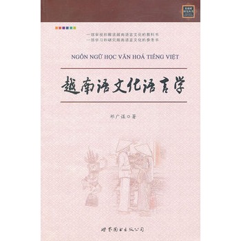 越南語文化語言學(xué)