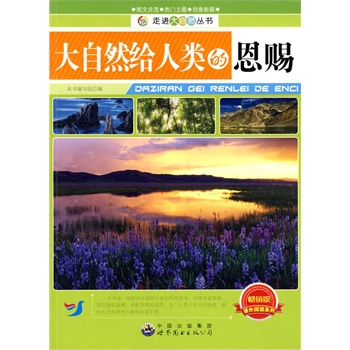 走進(jìn)大自然叢書:大自然給人類的恩賜