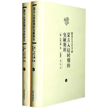 蒙古入侵時期的突厥斯坦（全二冊）