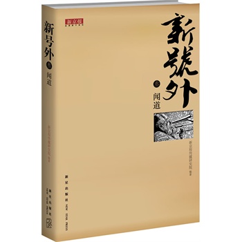 新號外：叁：聞道