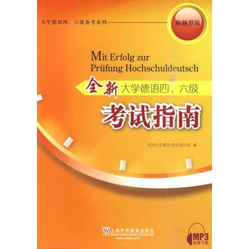 全新大學(xué)德語四、六級(jí)考試指南