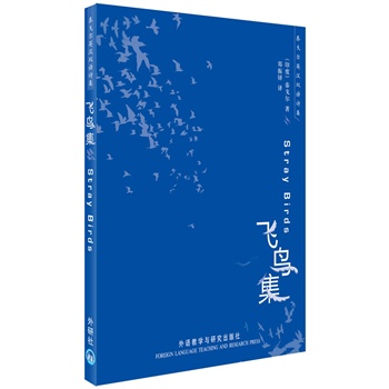 飛鳥集(泰戈?duì)栍h雙語詩集)——諾貝爾文學(xué)獎(jiǎng)獲得者泰戈?duì)栕蠲赖脑娂�，鄭振鐸、冰心傳神譯筆