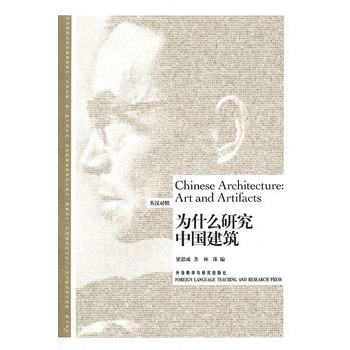 為什么研究中國建筑(博雅雙語名家名作）——梁思成向世界介紹中國建筑的經(jīng)典之作，手繪孤本圖片首次現(xiàn)世