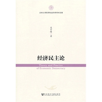 經(jīng)濟(jì)民主論