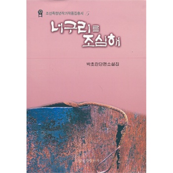 朝鮮族青年作家作品集叢書——當(dāng)心狗貍（朝鮮文）