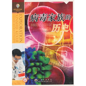 新世紀(jì)科學(xué)探索寶庫(kù)叢書:病毒家族的歷史