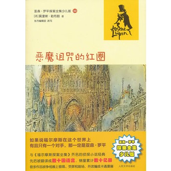惡魔詛咒的紅圈(亞森·羅平探案全集少兒版)