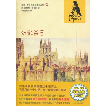 幻影殺手(亞森·羅平探案全集少兒版)