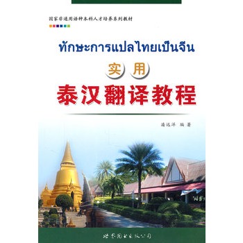 實用泰漢翻譯教程