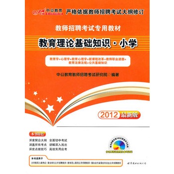中公版·2012教育理論基礎(chǔ)知識小學(xué)-教師招聘考試（隨書贈188元學(xué)習(xí)光盤+300增值卡）