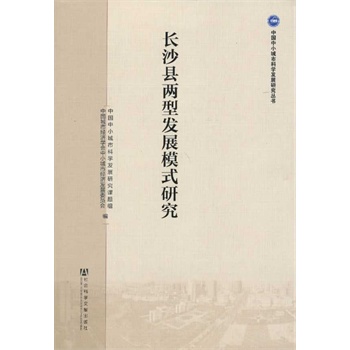 長沙縣兩型發(fā)展模式研究