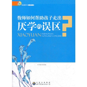 教師如何幫助孩子走出厭學(xué)的誤區(qū)
