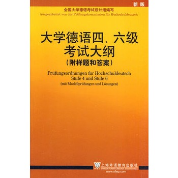 大學(xué)德語四、六級(jí)考試大綱(附樣題和答案)