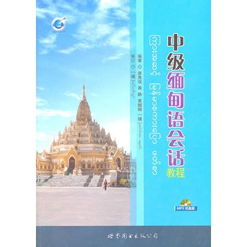 中級緬甸語會話教程