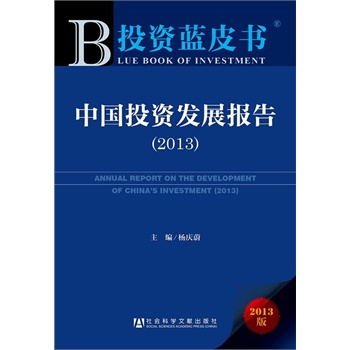 ͶY{(ln)Ƥ(sh):Ї(gu)ͶYl(f)չ(bo)棨2013