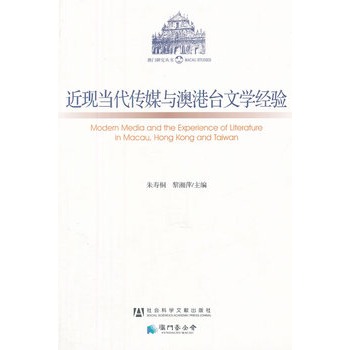 近現(xiàn)當(dāng)代傳媒與澳港臺(tái)文學(xué)經(jīng)驗(yàn)