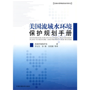 美國流域水環(huán)境保護(hù)規(guī)劃手冊