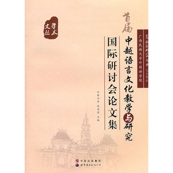 中越語言文化教學(xué)與研究國際研討論文集