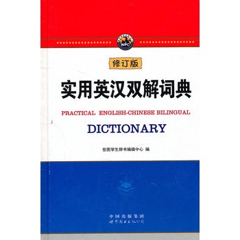 實(shí)用英漢雙解詞典（修訂版）