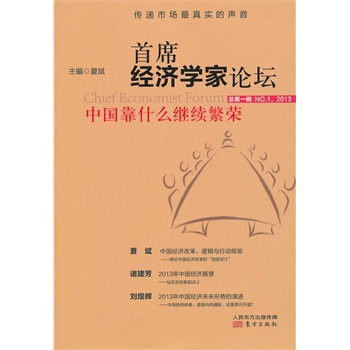 首席經(jīng)濟學(xué)家論壇：中國靠什么繼續(xù)繁榮（在中國改革的關(guān)鍵期,一個時代轉(zhuǎn)折點上，《首席經(jīng)濟學(xué)家論壇》為我們解讀中國靠什么繼續(xù)繁榮!）