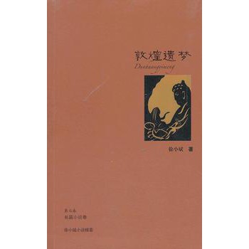 敦煌遺夢