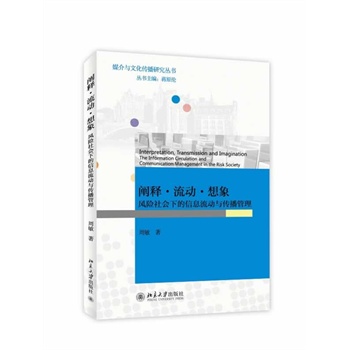 闡釋·流動(dòng)·想象：風(fēng)險(xiǎn)社會(huì)下的信息流動(dòng)與傳播管理