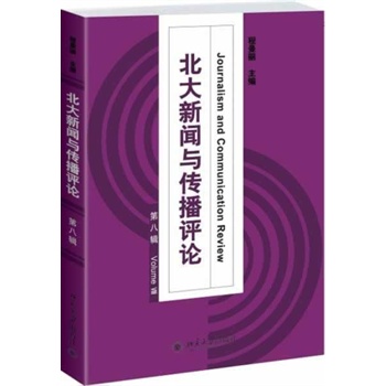 北大新聞與傳播評(píng)論（第8輯）