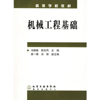機械工程基礎(chǔ)——高等學(xué)校教材