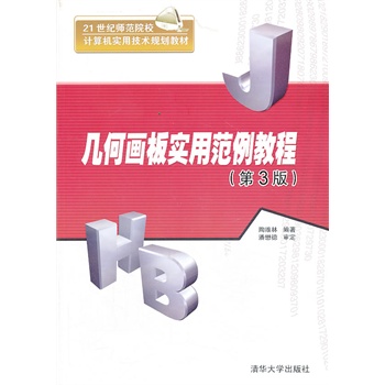 幾何畫板實(shí)用范例教程（第3版）（21世紀(jì)師范院校計(jì)算機(jī)實(shí)用技術(shù)規(guī)劃教材）