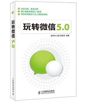 玩轉(zhuǎn)微信5.0全彩印刷，圖文對(duì)照,基于最新的微信5.0版本,帶你玩轉(zhuǎn)超過(guò)三億人使用的微信