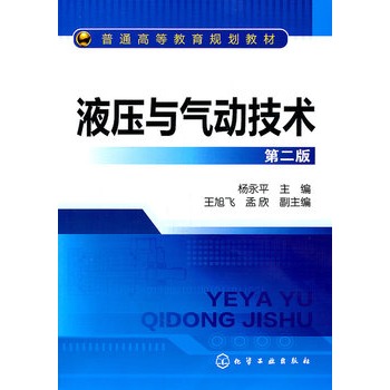 液壓與氣動技術(shù)(楊永平)(第二版)