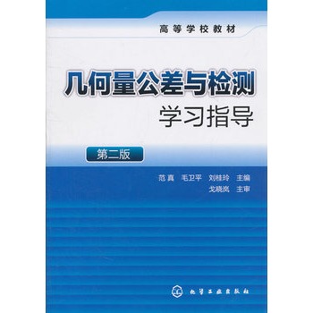 幾何量公差與檢測學(xué)習(xí)指導(dǎo)(范真)(二版)