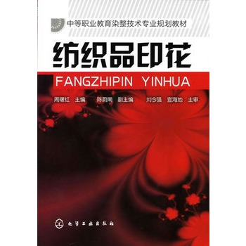 紡織品印花(周曙紅)