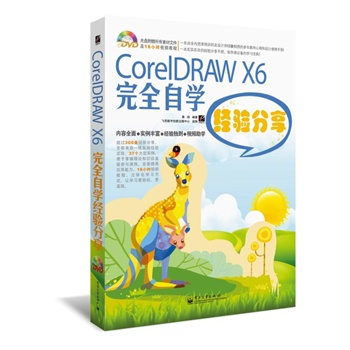 CorelDRAW X6ȫԌW(xu)(jng)(yn)(DVDP1)ȫʣ^200l(jng)(yn)ȫһ(sh)`(jng)(yn)Y(ji)