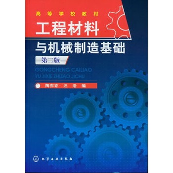 工程材料與機械制造基礎(chǔ)(陶亦亦)(第二版)