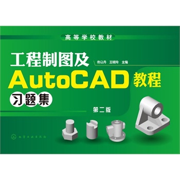 工程制圖及AutoCAD教程習(xí)題集(佟以丹)(二版)