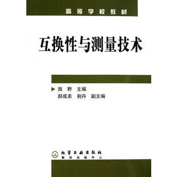 互換性與測量技術(shù)/高等學(xué)校教材