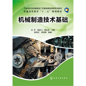 機械制造技術(shù)基礎(chǔ)(付平)