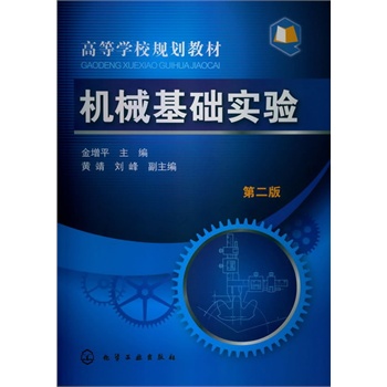 機械基礎(chǔ)實驗(金增平)(二版)