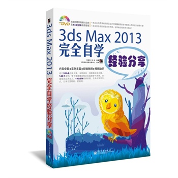 3ds Max 2013ȫԌW(xu)(jng)(yn)(DVDP1)^200l(jng)(yn)ȫһ(sh)`(jng)(yn)Y(ji)