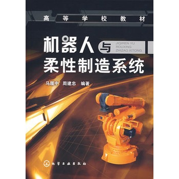 機器人與柔性制造系統(tǒng)