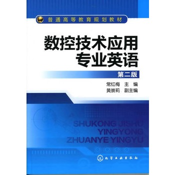 數(shù)控技術(shù)專業(yè)英語(常紅梅)(第二版)
