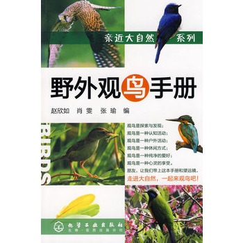 親近大自然系列--野外觀鳥(niǎo)手冊(cè)(野外觀鳥(niǎo)必備手冊(cè)！)