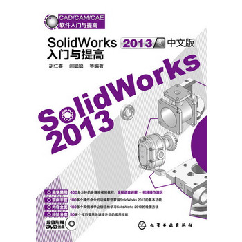 CAD/CAM/CAEܛTc--SolidWorks2013İTc(׌W(xu)(ni)ȫ178(g)(sh)׌pɌW(xu)(x)SolidWorks 2013LD)