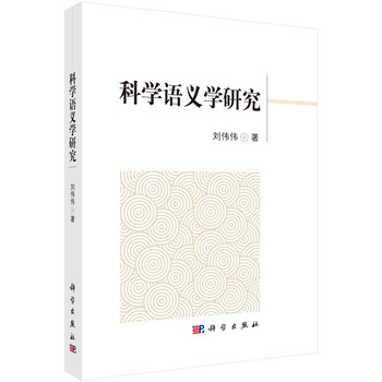 科學語義學研究