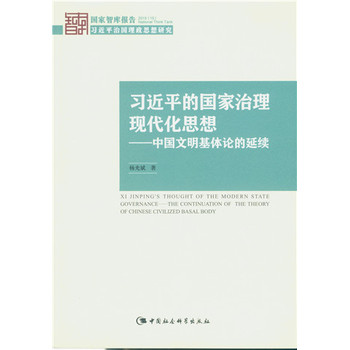 習(xí)近平的國家治理現(xiàn)代化思想：中國文明基體論的延續(xù)