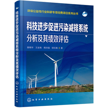 科技進(jìn)步促進(jìn)污染減排系統(tǒng)分析及其績效評估