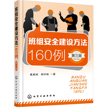 班組安全建設(shè)方法160例