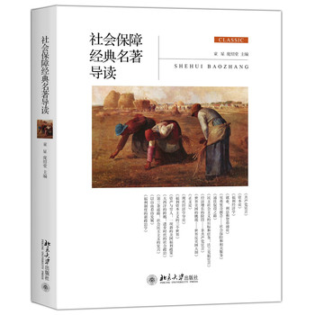 社會保障經(jīng)典名著導(dǎo)讀